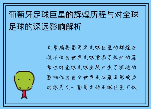 葡萄牙足球巨星的辉煌历程与对全球足球的深远影响解析
