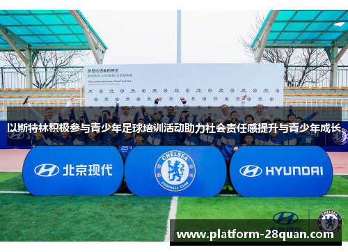 以斯特林积极参与青少年足球培训活动助力社会责任感提升与青少年成长 以斯特林积极参与青少年足球培训活动助力社会责任感提升与青少年成长