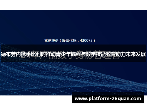 德布劳内携手比利时推动青少年编程与数字技能教育助力未来发展