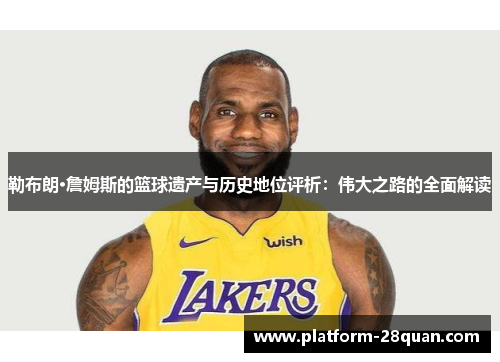 勒布朗·詹姆斯的篮球遗产与历史地位评析：伟大之路的全面解读