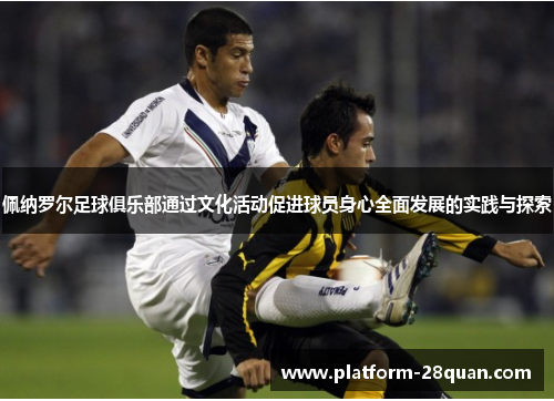 佩纳罗尔足球俱乐部通过文化活动促进球员身心全面发展的实践与探索 佩纳罗尔足球俱乐部通过文化活动促进球员身心全面发展的实践与探索