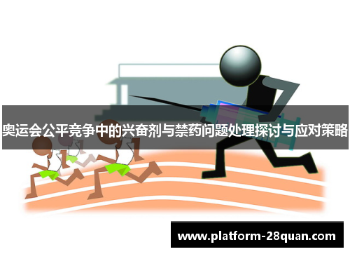 奥运会公平竞争中的兴奋剂与禁药问题处理探讨与应对策略
