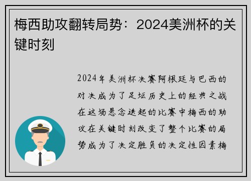 梅西助攻翻转局势：2024美洲杯的关键时刻
