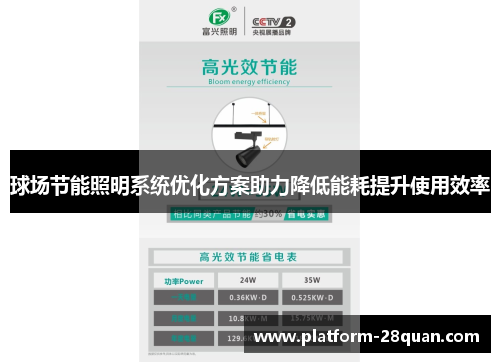球场节能照明系统优化方案助力降低能耗提升使用效率
