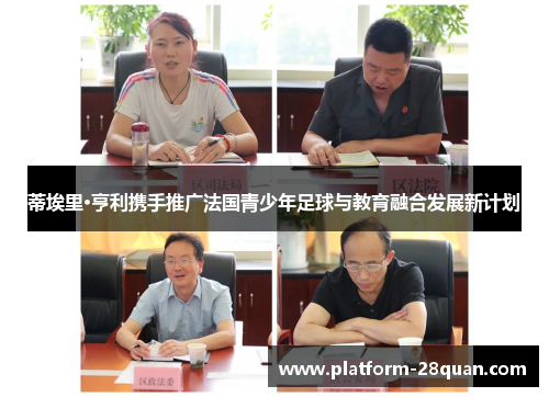 蒂埃里·亨利携手推广法国青少年足球与教育融合发展新计划 蒂埃里·亨利携手推广法国青少年足球与教育融合发展新计划