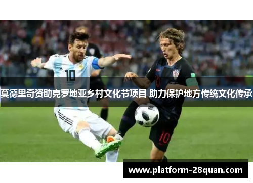 莫德里奇资助克罗地亚乡村文化节项目 助力保护地方传统文化传承