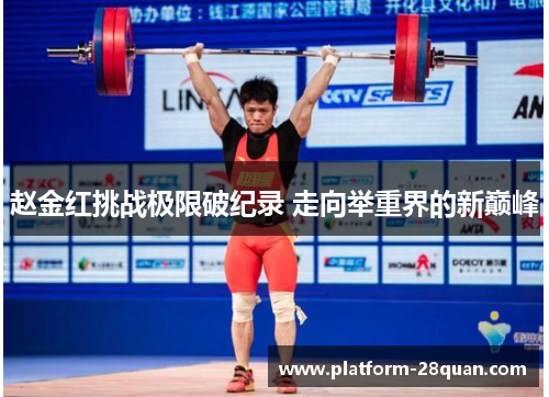 赵金红挑战极限破纪录 走向举重界的新巅峰 赵金红挑战极限破纪录 走向举重界的新巅峰