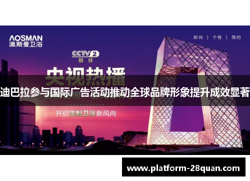 迪巴拉参与国际广告活动推动全球品牌形象提升成效显著