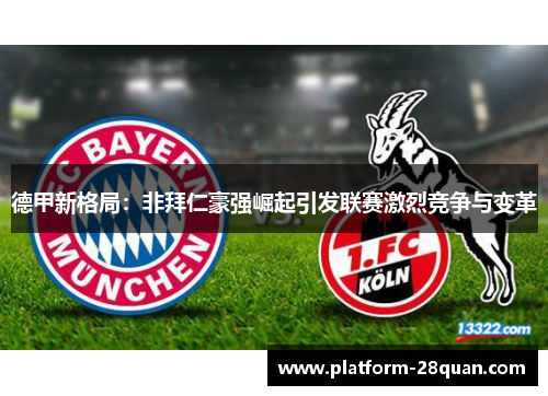 德甲新格局：非拜仁豪强崛起引发联赛激烈竞争与变革