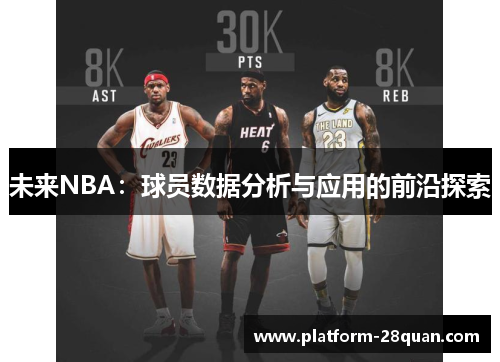 未来NBA：球员数据分析与应用的前沿探索