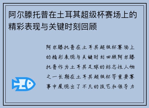 阿尔滕托普在土耳其超级杯赛场上的精彩表现与关键时刻回顾