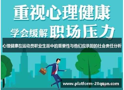 心理健康在运动员职业生涯中的重要性与他们应承担的社会责任分析
