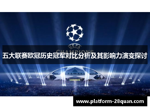 五大联赛欧冠历史冠军对比分析及其影响力演变探讨