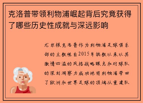 克洛普带领利物浦崛起背后究竟获得了哪些历史性成就与深远影响