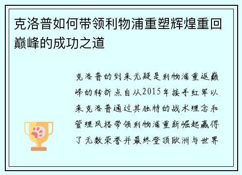 克洛普如何带领利物浦重塑辉煌重回巅峰的成功之道