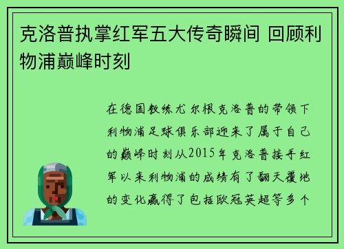 克洛普执掌红军五大传奇瞬间 回顾利物浦巅峰时刻