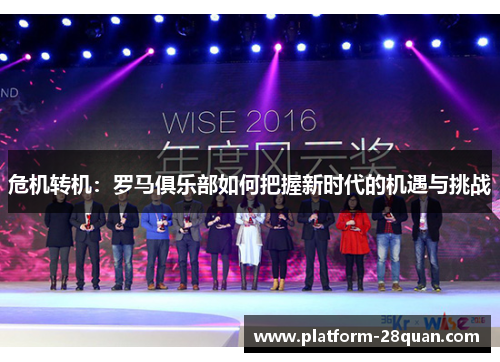 危机转机：罗马俱乐部如何把握新时代的机遇与挑战