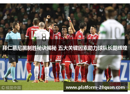 拜仁慕尼黑制胜秘诀揭秘 五大关键因素助力球队长期辉煌
