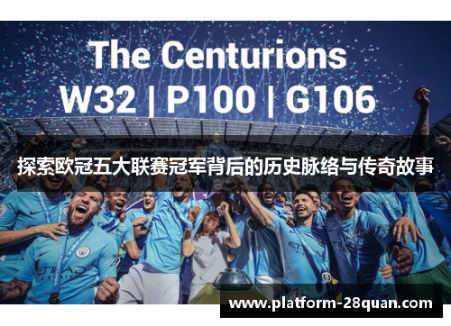 探索欧冠五大联赛冠军背后的历史脉络与传奇故事