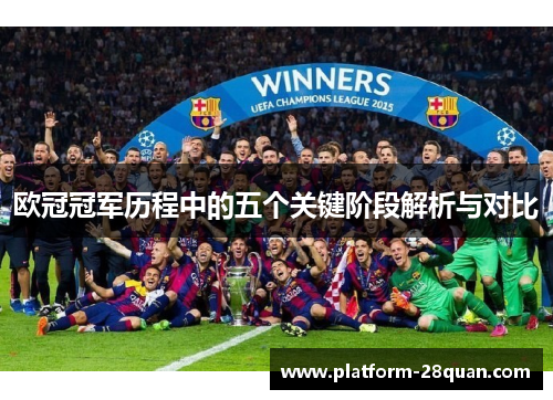 欧冠冠军历程中的五个关键阶段解析与对比