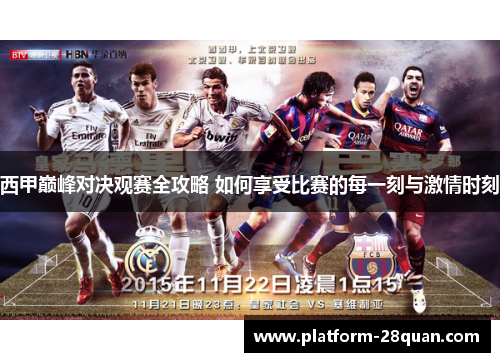 西甲巅峰对决观赛全攻略 如何享受比赛的每一刻与激情时刻