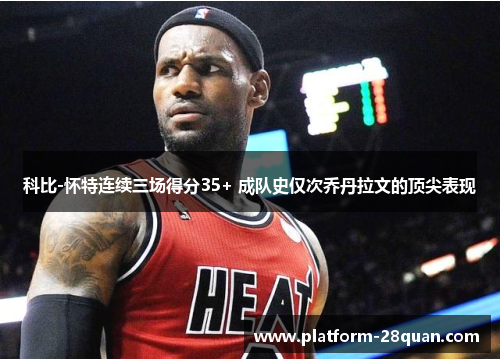 科比-怀特连续三场得分35+ 成队史仅次乔丹拉文的顶尖表现