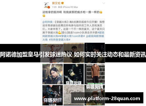 阿诺德加盟皇马引发球迷热议 如何实时关注动态和最新资讯