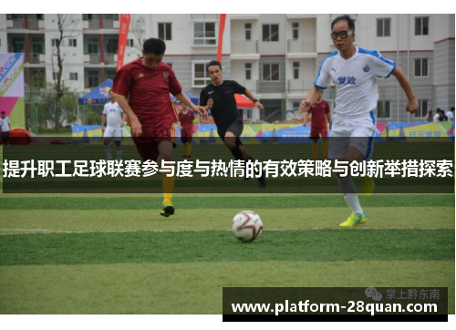 提升职工足球联赛参与度与热情的有效策略与创新举措探索