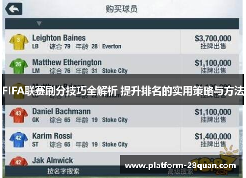 FIFA联赛刷分技巧全解析 提升排名的实用策略与方法
