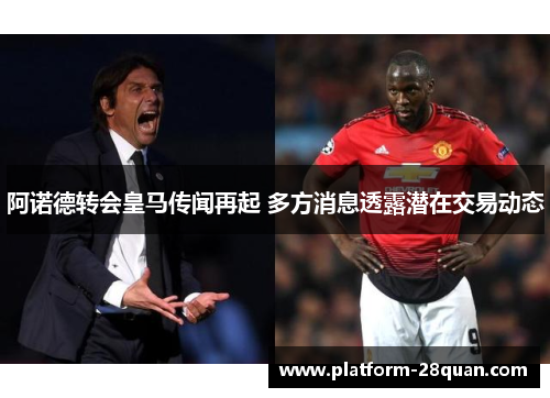 阿诺德转会皇马传闻再起 多方消息透露潜在交易动态 阿诺德转会皇马传闻再起 多方消息透露潜在交易动态