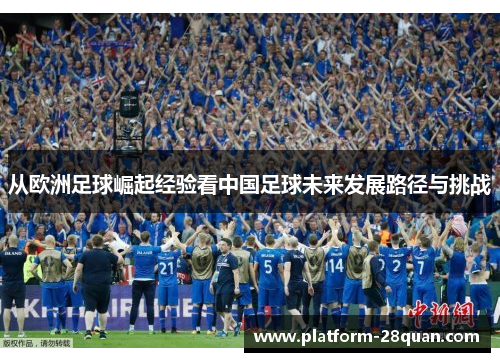 从欧洲足球崛起经验看中国足球未来发展路径与挑战