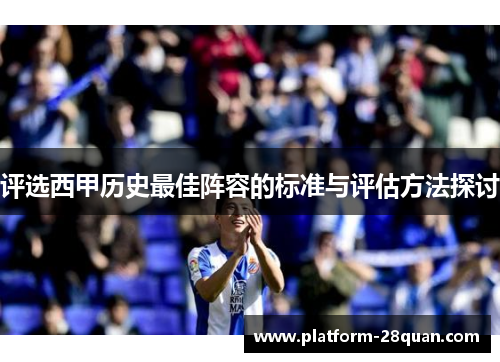 评选西甲历史最佳阵容的标准与评估方法探讨