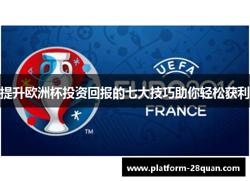 提升欧洲杯投资回报的七大技巧助你轻松获利