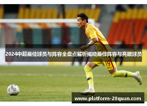 2024中超最佳球员与阵容全盘点解析揭晓最佳阵容与亮眼球员