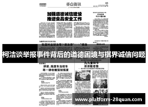 柯洁谈举报事件背后的道德困境与棋界诚信问题