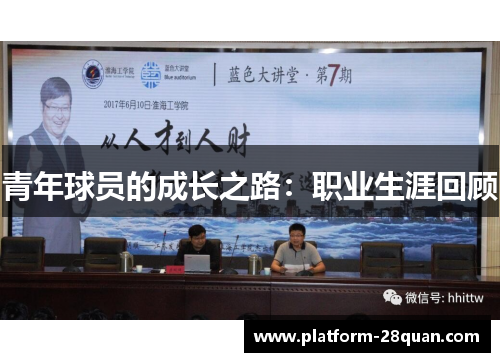青年球员的成长之路：职业生涯回顾
