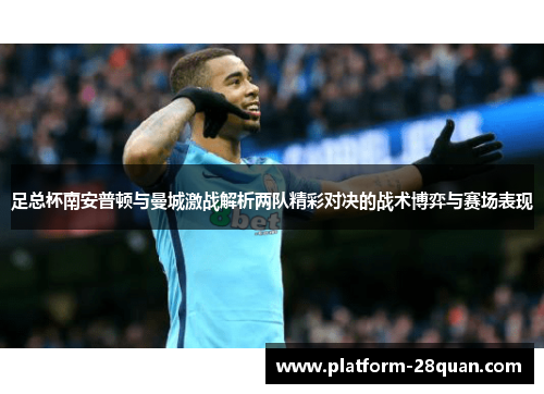足总杯南安普顿与曼城激战解析两队精彩对决的战术博弈与赛场表现