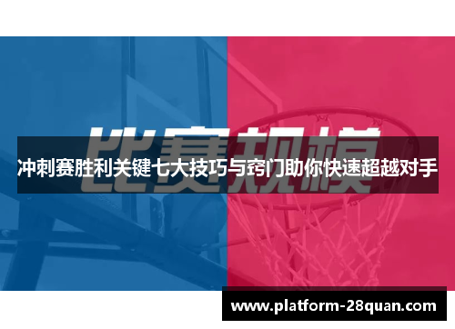 冲刺赛胜利关键七大技巧与窍门助你快速超越对手