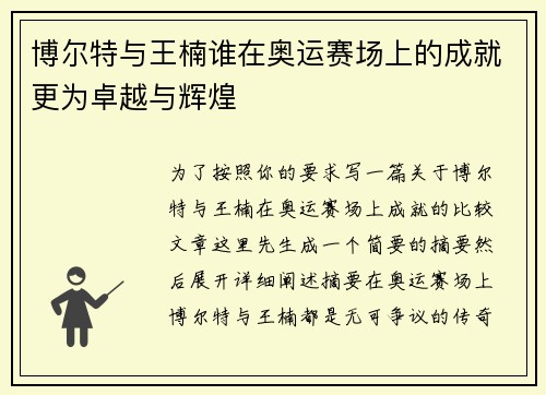 博尔特与王楠谁在奥运赛场上的成就更为卓越与辉煌