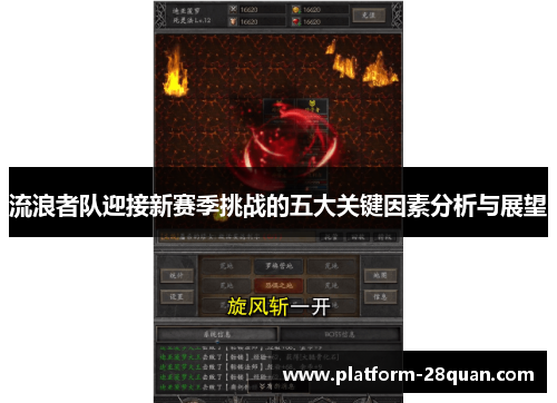 流浪者队迎接新赛季挑战的五大关键因素分析与展望