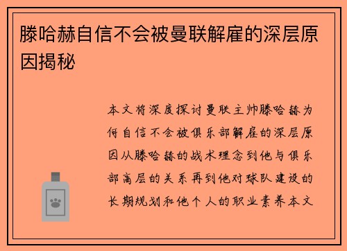 滕哈赫自信不会被曼联解雇的深层原因揭秘