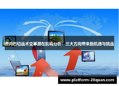 费内巴切战术变革潜在影响分析：三大方向带来新机遇与挑战