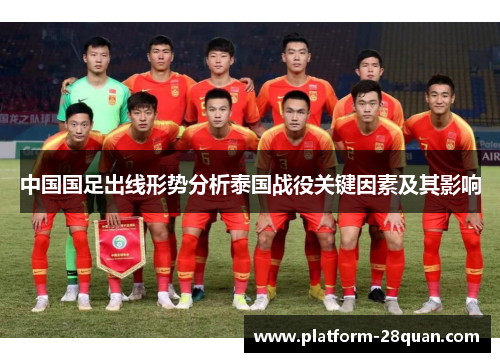 中国国足出线形势分析泰国战役关键因素及其影响