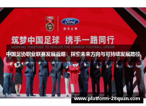 中国足协职业联赛发展战略：探索未来方向与可持续发展路径