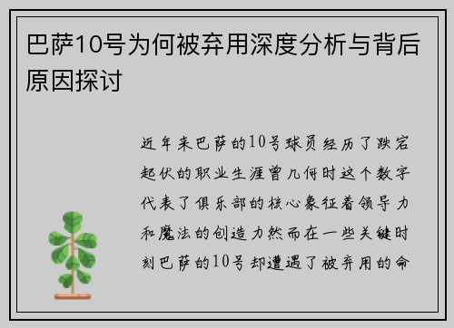 巴萨10号为何被弃用深度分析与背后原因探讨