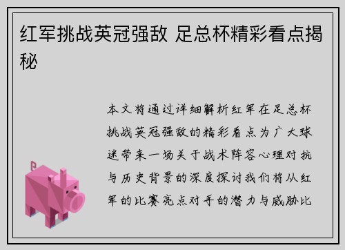 红军挑战英冠强敌 足总杯精彩看点揭秘