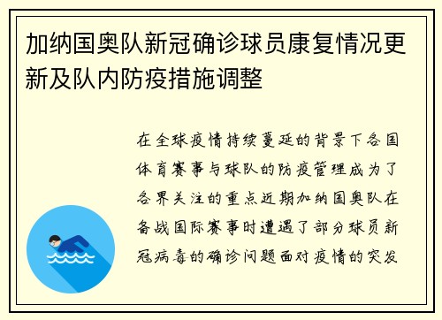 加纳国奥队新冠确诊球员康复情况更新及队内防疫措施调整