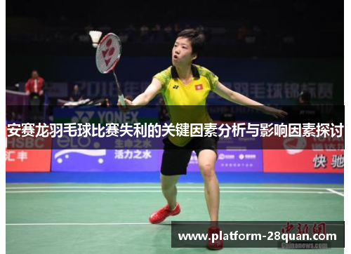 安赛龙羽毛球比赛失利的关键因素分析与影响因素探讨