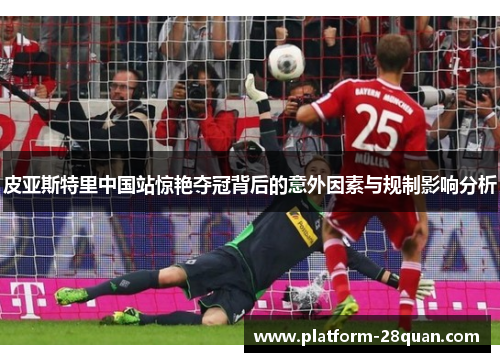 皮亚斯特里中国站惊艳夺冠背后的意外因素与规制影响分析