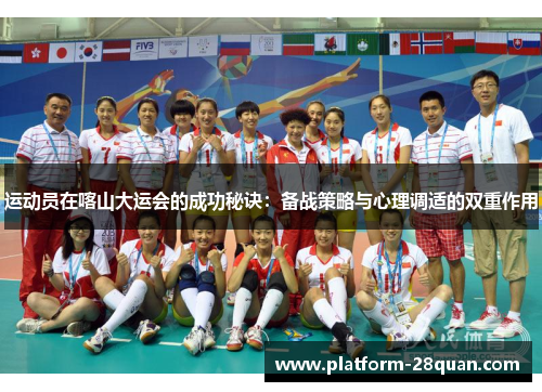 运动员在喀山大运会的成功秘诀：备战策略与心理调适的双重作用